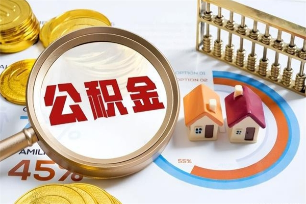 沭阳在职员工怎么取公积金（在职人员怎么取住房公积金）