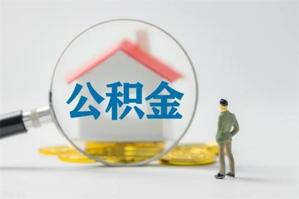 沭阳公积金提（2021年提取住房公积金的条件）