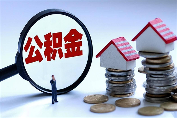 沭阳离职怎么取出个人公积金（离职怎么取住房公积金）