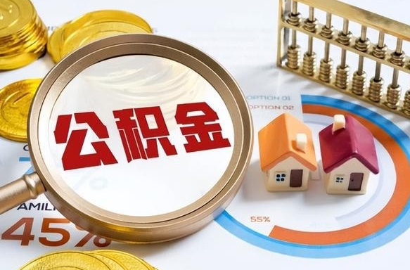 沭阳住房公积金封存状态怎么取出来（公积金封存状态怎么提）