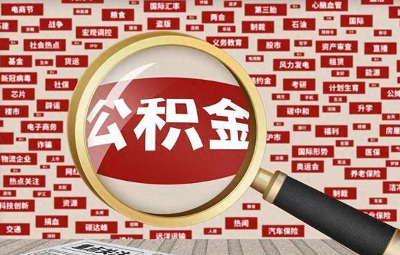 沭阳封存公积金如何取出来（封存的公积金提取条件）