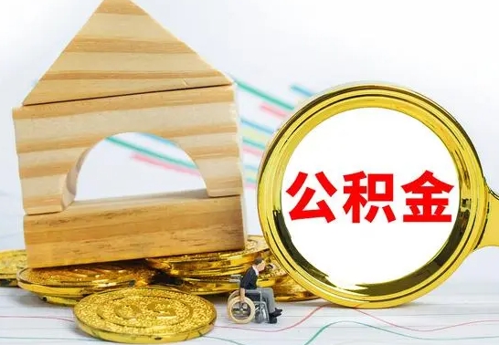 沭阳公积金可以提多少（公积能提取多少）