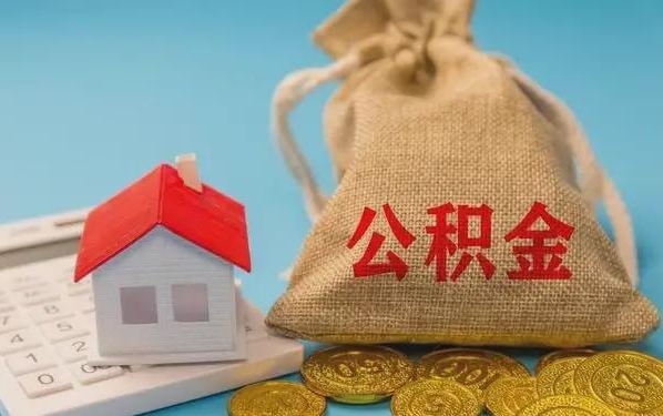 沭阳公积金提取代办